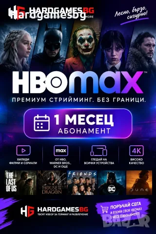 HBO MAX – 1 МЕСЕЦ САМО ЗА 4€!