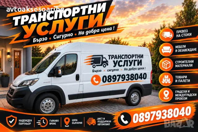 Транспортни услуги с бус 