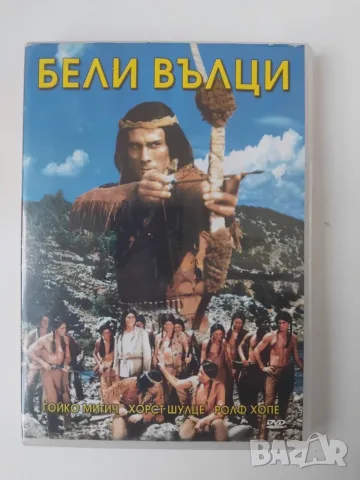 Бели Вълци - Гойко Митич - оригинален диск с филм