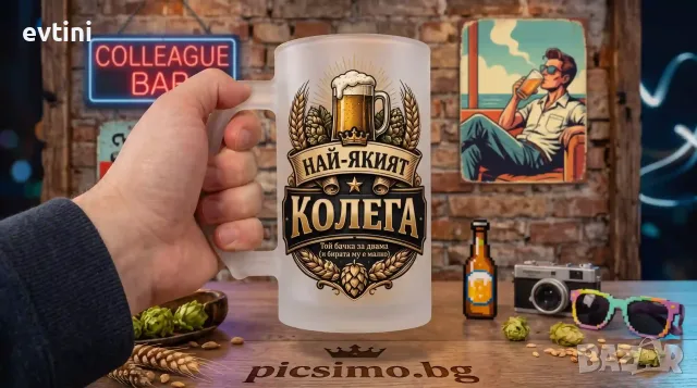 Халба за бира „Най-якият колега"