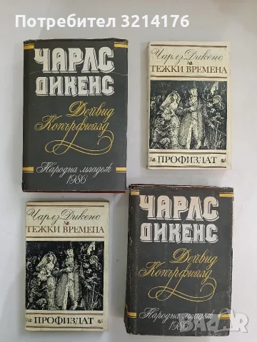Дейвид Копърфилд - Чарлс Дикенс