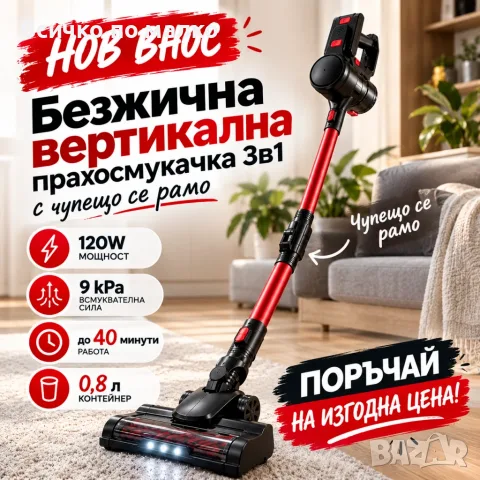 Безжична вертикална прахосмукачка