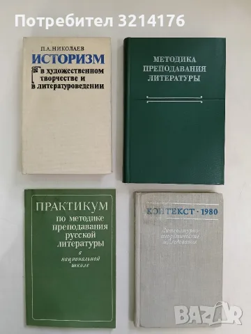 Методика преподавания литературы - Р. Ф. Брандесов, Т. В. Звере, М. Г. Качурин и др. (1985)