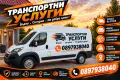 Транспортни услуги с бус , снимка 1