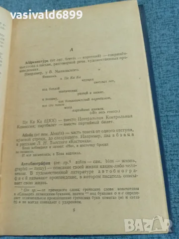 "Кратък речник на литературните термини", снимка 5 - Специализирана литература - 56662471