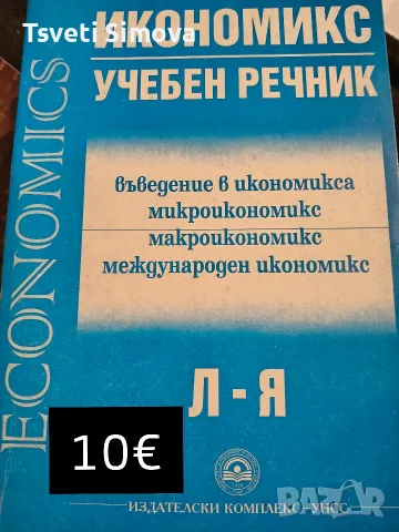 Учебници по икономика, снимка 5 - Бизнес, икономика и право - 56612423