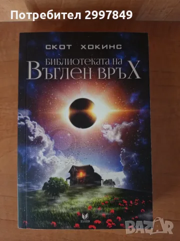 Библиотеката на Въглен връх, Скот Хокинс