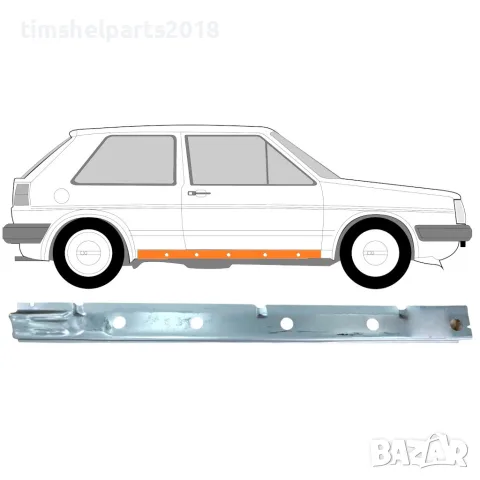 Ремонтен панел за вътрешен праг VW Golf 2 (1982-1992) - Десен