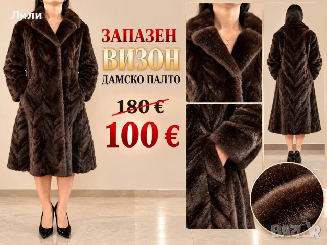Тъмнокафяв визон/норка за зимата, чудесен дизайн