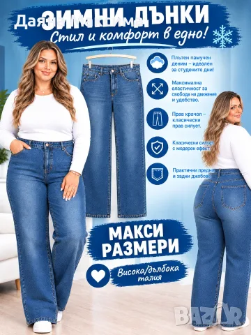 МАКСИ дънки 5ХЛ и 6ХЛ 💥код 16 💥 15 евро