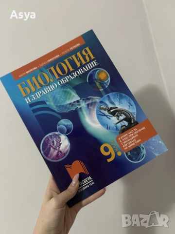 Учебник по Биология и здравно образование 