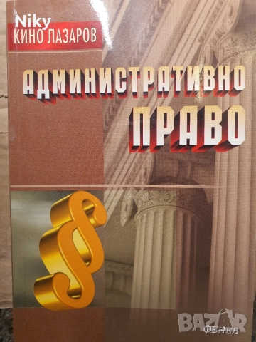 Учебник по Административно право – проф. д-р Кино Лазаров