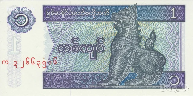 ⭐ Мианмар 1996 1 киат UNC нова ⭐, снимка 2 - Нумизматика и бонистика - 56620909
