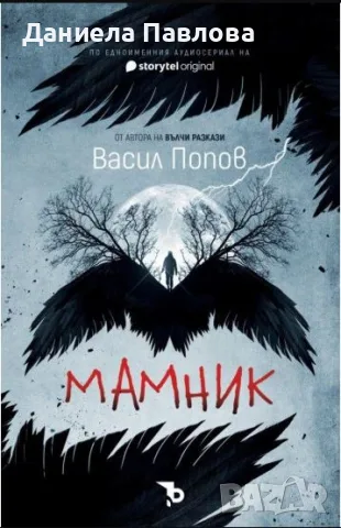 Търся "Мамник" (малък формат)