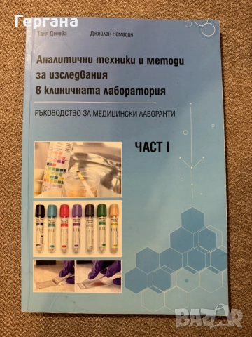 Учебници по Клинична лаборатория 