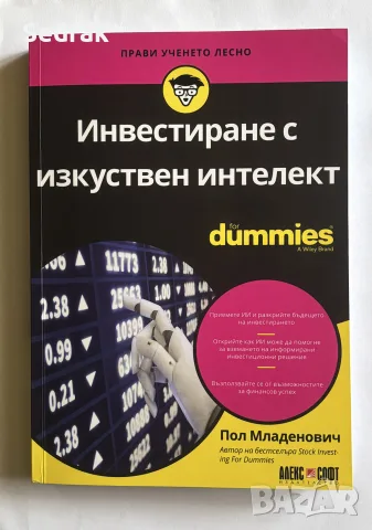 Книга „Инвестиране с изкуствен интелект“