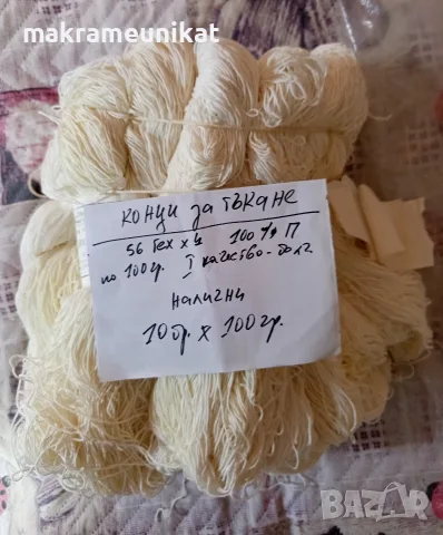 Конци за тъкане, изгодно, неизползвани нови, 10 броя по 100 грама, общо за 17 евро