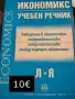 Учебници по икономика, снимка 5