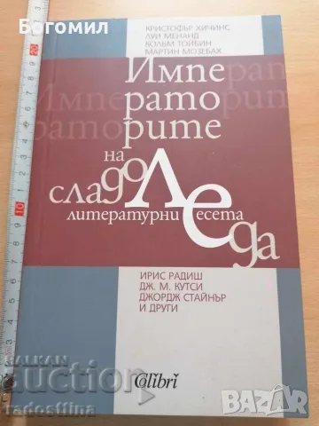 Императорите на сладоледа 