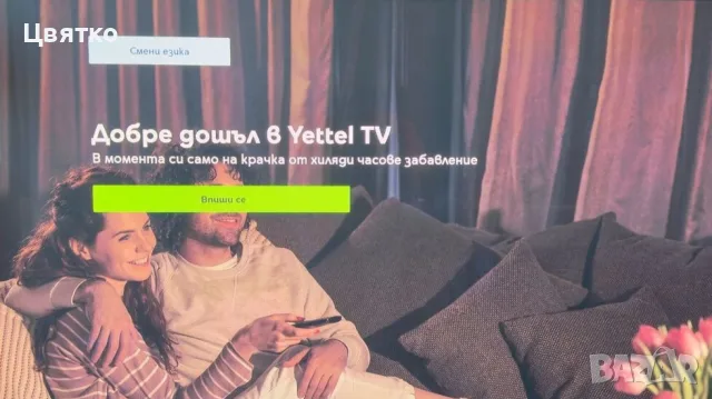 Отключване на Йеттел тв бокс