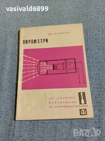 Иван Шишков - Пирометри 