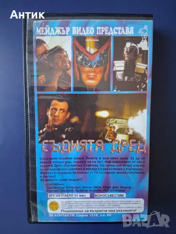 Видеокасета VHS Съдията Дред , снимка 4 - Други жанрове - 56596525