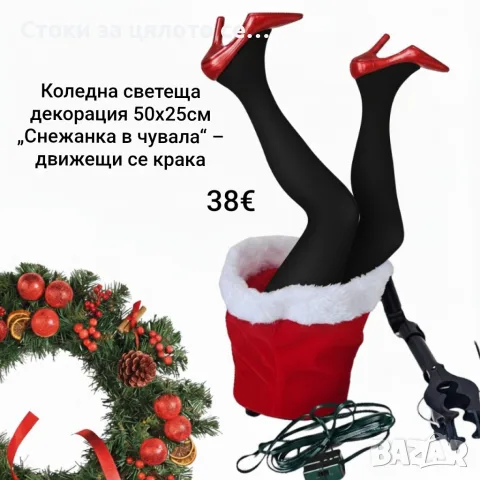 Коледна светеща декорация „Снежанка в чувала“ – движещи се крака