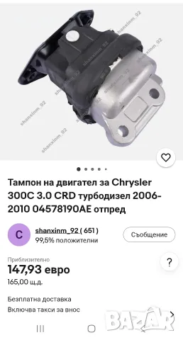 Тампон на двигател за Chrysler 300C 3.0 CRD турбодизел 2006-2010 04578190AE 