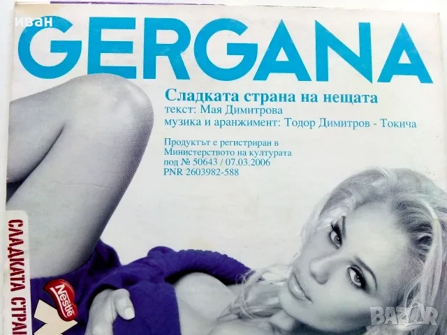 CD  Гергана - Сладката страна на нещата- 2006г., снимка 3 - CD дискове - 56727792