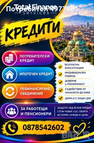 Кредити за всеки