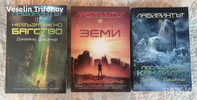 Продавам "Лабиринтът"