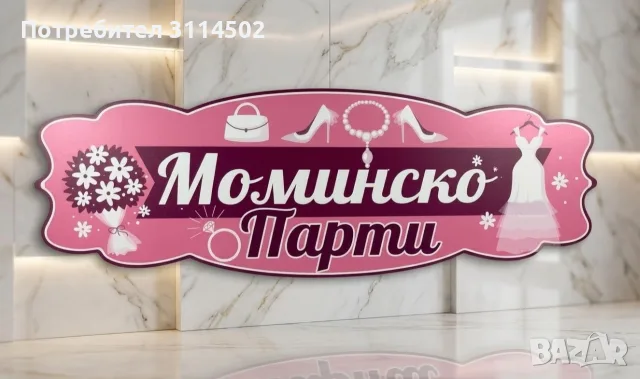 Табела с надпис "Моминско парти"
