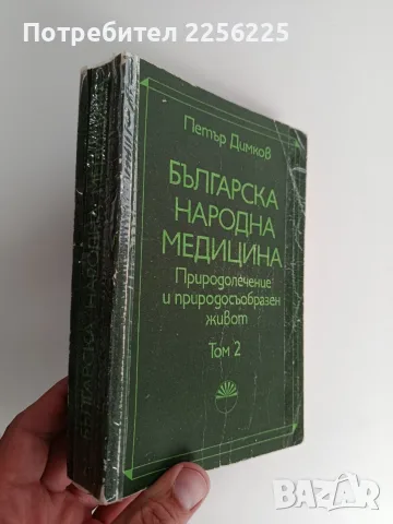Българска народна медицина ( том 1 и 2), снимка 3 - Здраве, медицина и спорт - 56725462