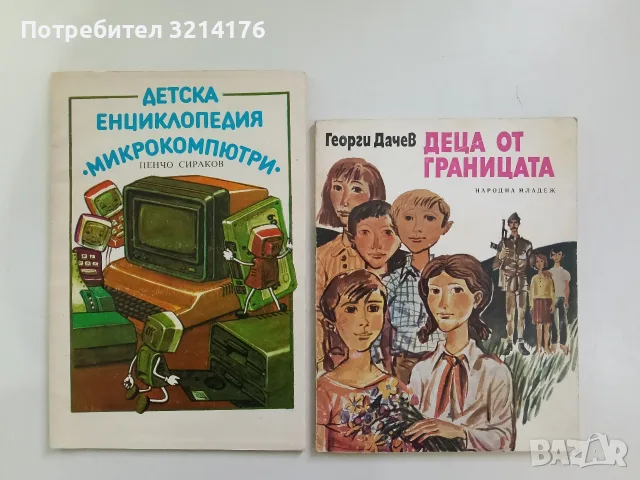 Деца от границата - Георги Дачев (1979)