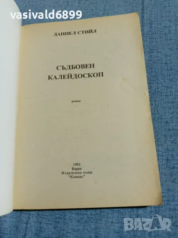 Даниел Стийл - Съдбовен калейдоскоп , снимка 4 - Художествена литература - 56586280