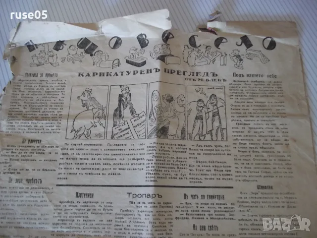 Вестник "Нѣщо весело"
