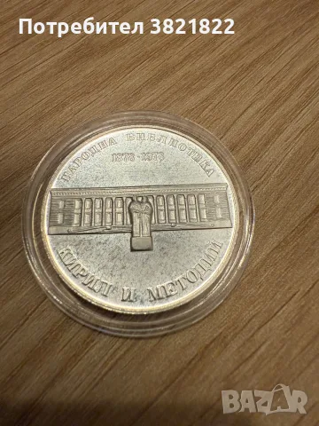 Юбилейни монети, снимка 9 - Нумизматика и бонистика - 56726092