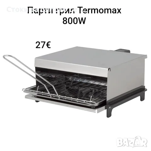 Парти грил Termomax 800W 