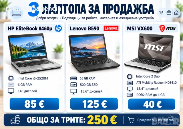Продавам 3 лаптопа – HP, Lenovo и MSI | Общо 250 €