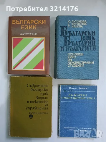 Български език. За студенти, изучаващи български език вън от България - Деспина Илиева 