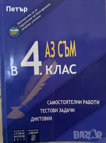 Комбинирано помагало за 4-ти клас по БЕЛ, Математика, ЧО и ЧП 