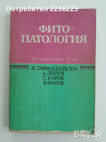 Фитопатология - проф. к.с.н. Игнат Тафраджийски 