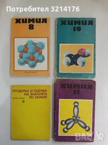 Химия за 11. клас - Д. Лазаров, С. Спасова, Р. Ковачева (1978)