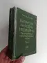 Българска народна медицина ( том 1 и 2), снимка 3