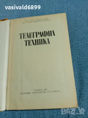 "Телеграфна техника", снимка 4 - Специализирана литература - 56588861
