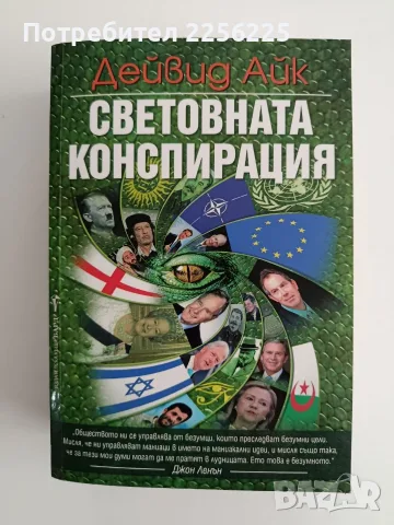Световната конспирация