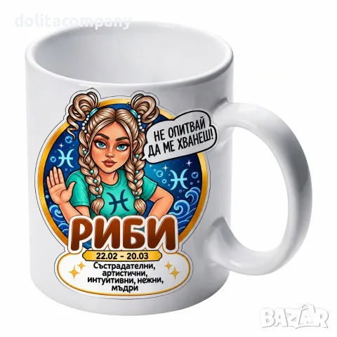 Чаша Зодия Риби - жена