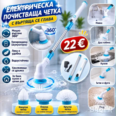 Електрическа почистваща четка