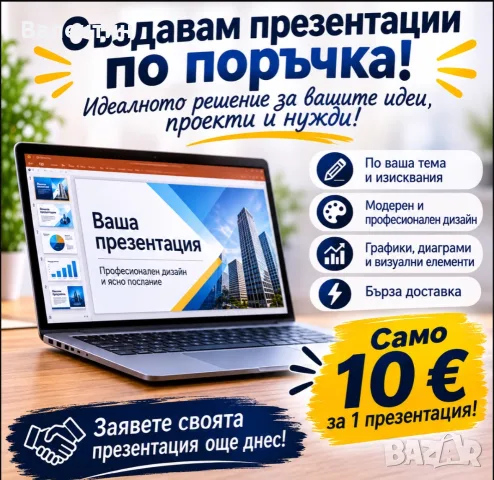 Изработка на презентации по поръчка