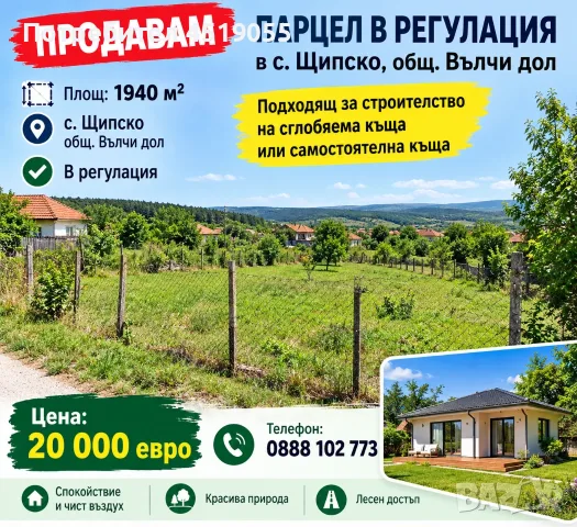 Продавам парцел в регулация 1940 м2 в с Щипско общ Вълчи дол 20 000 евро 